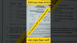 रेलवे Exam Date बदलाव हो गया Railway exam date 2024shorts railwayexam alp technician jee [upl. by Aber]