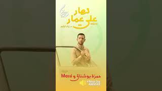 أغنية جنريك البداية سلسلة quot نهار على عمار quot [upl. by Morie]