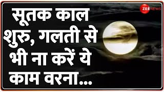 Chandra Grahan 2023 LIVE सूतक काल शुरु गलती से भी ना करें ये कामवरना  Lunar Eclipse  Breaking [upl. by Karry]