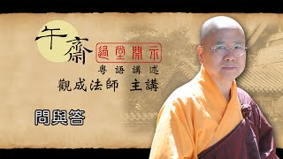 Cantonese 午齋過堂開示 問與答  觀成法師主講 粵語講述 [upl. by Ynna]