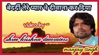 bedardi tere pyar ne deewana kar diya by  manjay singh [upl. by Licht]