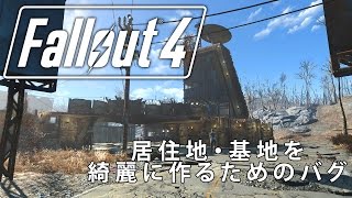 【Fallout 4】居住地・基地をきれいに作るための裏技【バグ】 [upl. by Dannica471]