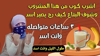 فوائد شرب الحلبة مع الحليب يوميا ولتقوية الانتصاب رغبة بلا حدود ومتعة لا تُنسى [upl. by Janaye]