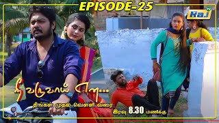 Nee Varuvai Ena Serial  Episode  25  21052021  RajTv  Tamil Serial [upl. by Armyn511]