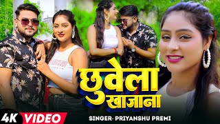 Video  छुवेला खजाना  Priyanshu Premi का हिट भोजपुरी गाना  Chhuvela Khajana  Bhojpuri Song 2024 [upl. by Rockwood682]