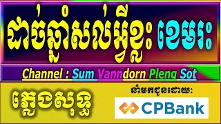 ដាច់ឆ្នាំថ្មីសល់អ្វីខ្លះ karaoke ភ្លេងសុទ្ធ ខេមរៈសិរីមន្ត ដាច់ឆ្នាំថ្មីសល់អ្វីខ្លះ karaoke lyrics [upl. by Dore]