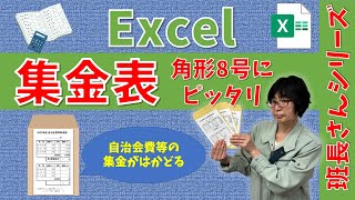 【パソコン教室】エクセルで作ろう 集金表（角8号封筒にピッタリサイズ） [upl. by Old795]