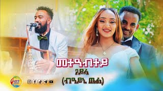 New Eritrean Video Gauyla By Ayni Tel Wedding 2024 [upl. by Harima943]