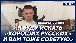 Золкин Завтра я пошел бы скорее к Скабеевой с Соловьевым чем к Гордону [upl. by Doersten]