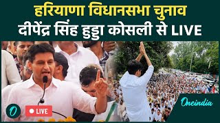 Deepender Singh Hooda LIVE दीपेंद्र सिंह हुड्डा कोसली से लाइव  Haryana assembly elections 2024 [upl. by Gruver]