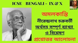 Amalkanti  Nirendranath Chakrabarty  Full Explanation  Questions amp Answers  ICSE Bengali IX amp X [upl. by Nies]