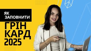 Лотерея Грін Кард GREEN CARD 2025 як заповнити анкету [upl. by Abbey]