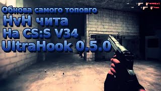 Слив самого топового чита на CSS v34  Ultrahook 050 [upl. by Dressler]