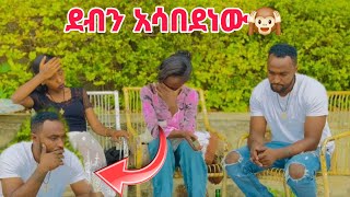 ዴቭን አሳበድ ነው😱😱😱 [upl. by Dafodil]