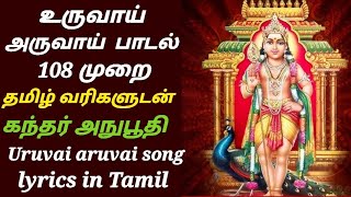 உருவாய் அருவாய் பாடல் வரிகள் Uruvai Aruvai Song lyrics in tamil கந்தர் அநுபூதி  Kandhar Anuboothi [upl. by Ij864]