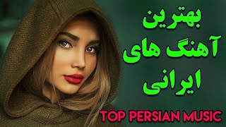 Persian Music  Iranian Music 2020 Persische Musik  آهنگ جدید ایرانی عاشقانه [upl. by Annahpos66]