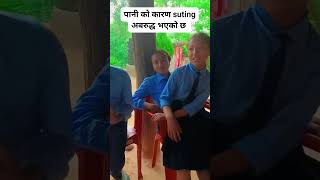 पानीको कारण suting अबरुद्ध भएको छ [upl. by Trudie]