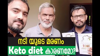 നടി യുടെ മരണം keto diet മായി ബന്ധമുണ്ടോ  LCHF Researcher Mr Habeeb Rahman സംസാരിക്കുന്നു [upl. by Fernande936]