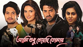 Ami Sudhu Cheyechi Tomay আমি শুধু চেয়েছি তোমায় মুভি Full Movie Bangla Review amp Facts  Ankush [upl. by Calhoun]