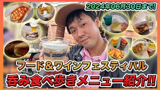 【爆呑み食い！】東京ディズニーシー・フード＆ワインフェスティバルを食べ飲み歩きメニューを紹介！ [upl. by Ahsenek]