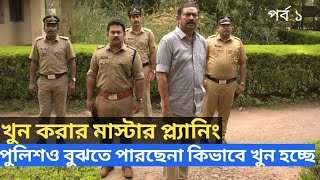 Kerala crime files web series explained in bangla l Crime Mystery Thriller Drama movie explained [upl. by Irrabaj]