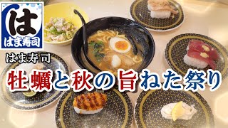 【はま寿司】912より開催『牡蠣と秋の旨ねた祭り』から広島県産浜茹で牡蠣握り・カキフライ・焼津産とろかつお・横浜家系ラーメンにんにくのせ・お抹茶和パルフェ・お月見白玉を実食 【回転寿司・フェア】 [upl. by Attenyl]