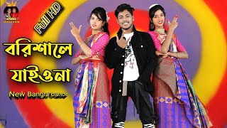 Shodor Ghate Jaiyo Na  বরিশালে যাইও না  Tiktok Viral Song New dance 2021 By Apurbo Dance King [upl. by Larue]