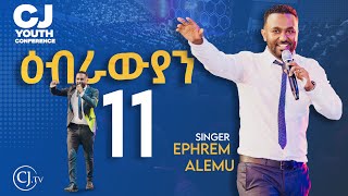 ዕብራውያን 11ዘማሪ ኤፍሬም አለሙ Singer Ephrem Alemu CJ YOUTH CONFERENCE 2024 live [upl. by Buatti]