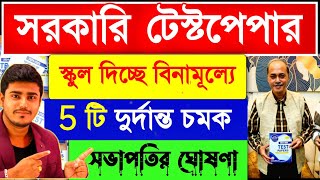 অবশেষে সরকারি টেস্ট পেপার ২০২৫  Madhyamik Free Test Paper 2025  Best Test Paper 2025 [upl. by Goren]