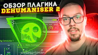 Как сделать звуки монстров  Обзор Dehumaniser 2 VST [upl. by Terra293]