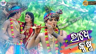 Radha Krishna  Odia Bhajan Song  Hd Quality  Janmashtami [upl. by Adnerad463]