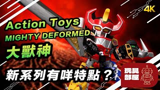 新系列有咩特點？ ｜ Action Toys Mighty Deformed 大獸神 開箱 [upl. by Rotow859]