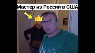 Взял в помощники мастера из России со стажем 15 лет Проверил в деле [upl. by Neelhsa]