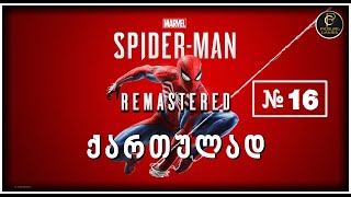 Marvel’s SpiderMan Remastered ქართულად ◉ №16 [upl. by Merp149]