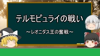 【ゆっくり世界史解説】テルモピュライの戦い『レオニダス王の奮闘』 [upl. by Tal]