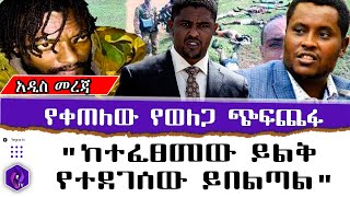 የቀጠለው የወለጋ ጭፍጨፋ  ከተፈፀመው ይልቅ የተደገሰው ይበልጣል  Wollega  Oneg Shene [upl. by Kant]