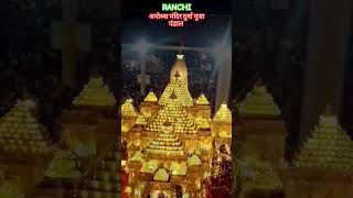 Ranchi me sabse bada ma durga pandal 🚩🛕 ytshorts hindutemplehindutemple [upl. by Dyanne]