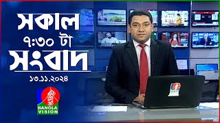 সকাল ৭৩০টার বাংলাভিশন সংবাদ  ১৩ নভেম্বর ২০২8  BanglaVision 730 AM News Bulletin  13 Nov 2024 [upl. by Aikas]