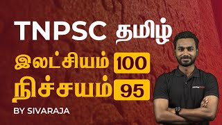 TNPSC தமிழ் இலட்சியம் 100 நிச்சயம் 95  Veranda Race [upl. by Eimia]