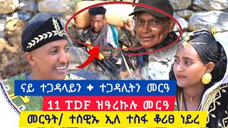 ናይ ተጋዳሊትን ተጋዳላይን ዓጃቢ ዶር ደብረፅዮን ዝነበረ መርዓ ፡ 11 TDF ዝዓረክሉ ፡ መርዓት ተሰዊኡ ኢለ ተሳፋ ቆሪፀ ነይረ [upl. by Stoops]