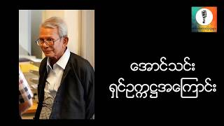 ရွင္ဥကၠ႒အေၾကာင္း  ေအာင္သင္း စာေပေဟာေျပာပြဲ [upl. by Armin]