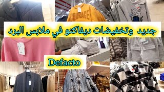 🤩واااو جديد و تخفيضات رااائعة في ديفاكتو 😍defacto ملابس الاطفال والكبار،كساوي البرد،قبيات، سبرديلات [upl. by Roselani741]