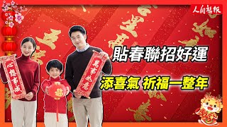 貼春聯招好運 喜氣祈福一整年！ [upl. by Katrina]