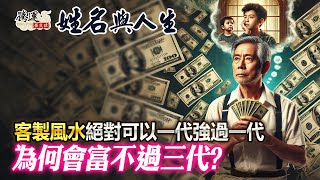 為何富不過三代？這樣做絕對可以一代強過一代！全球風水易經姓名學大師張定瑋 [upl. by Annas]