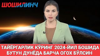 ШОШИЛИНЧ 2024ЙИЛ БОШИДА БУТУН ДУНЁДА БАРЧА ОГОХ БЎЛСИН ТАРҚАТИНГ [upl. by Nosle597]