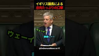 ㊗️320万再生！！イギリス議長の皮肉たっぷりの口撃 [upl. by Lemay515]