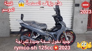 جديد دخول نسخة جديدة للدراجة rymco sh 125cc💥2023 [upl. by Killy]