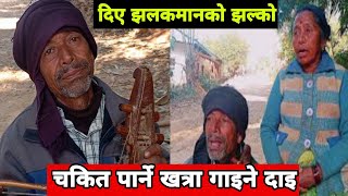 यो भन्दा खत्रा गित कहाँ सुन्न पाइएला सारा नेपालीले सुन्नै पर्ने गित  Village Gaine Dai Video [upl. by Amhsirak150]