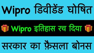 19 Bonus🔥WIPRO SHARE LATEST NEWS today  WIPRO DIVIDEND  WIPRO Bonus SHARE LATEST NEWS TODAY [upl. by Barncard726]