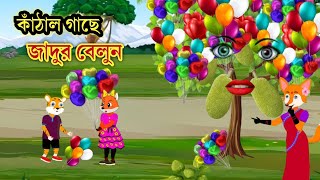 কাঁঠাল গাছে জাদুর বেলুন  Fox Cartoon  Cartoon Video  Bangla Cartoon  Rupkothar Golpo  Cartoon [upl. by Enatan590]